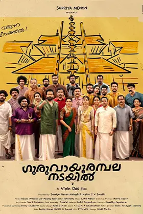 Guruvayoor Ambalanadayil's poster